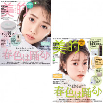 高畑充希さんの表紙が目印♪ 『美的』3月号の超豪華付録＆見どころを徹底解説