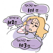 【睡眠クイズ】ひつじを数えると眠れる？ ふわもこ靴下で寝るのが良い？｜“睡眠伝説”ウソ、ホント