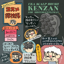 頭皮ケアのおすすめブラシは？uka（ウカ）のケンザンをレビュー【カメダがゆく！コスメ探検隊vol.67】