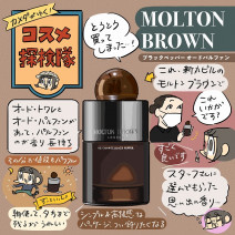 ラグジュアリーで上品な香り！大人の女性にぴったりのモルトンブラウンの香水をレビュー【カメダがゆく！コスメ探検隊vol71】