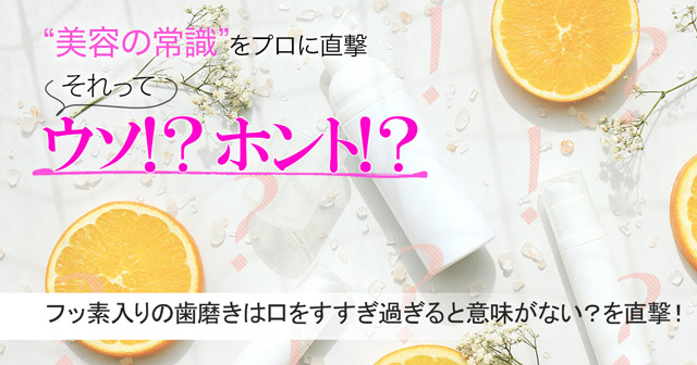 フッ素入りの歯磨きは口をすすぎ過ぎると意味がないってホント？真相を専門家に直撃！【美容の常識ウソ？ホント？】 | 美的.com