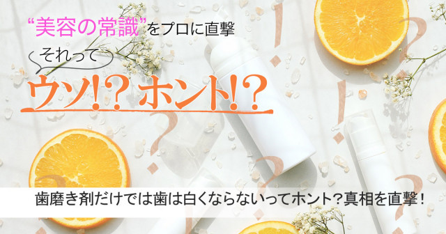 歯磨き剤だけでは歯は白くならないってホント？真相を専門家に直撃！【美容の常識ウソ？ホント？】 | 美的.com