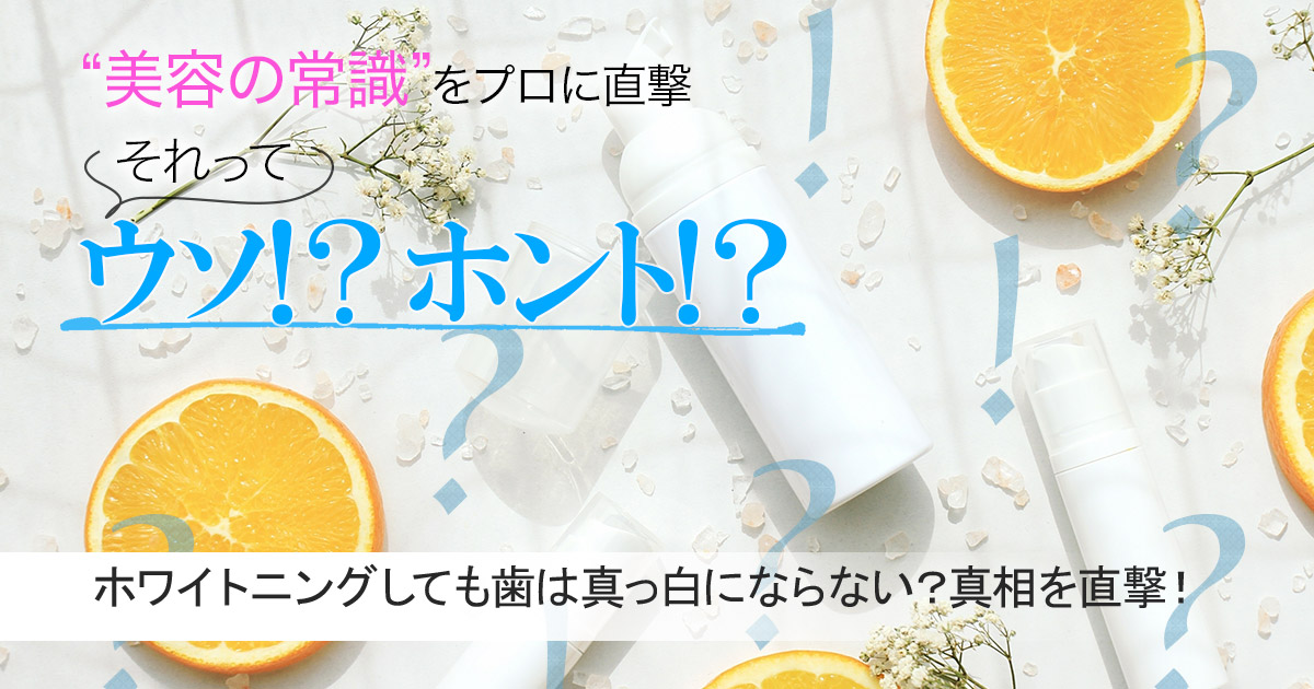 ホワイトニングしても歯は真っ白にならないってホント？真相を専門家に直撃！【美容の常識ウソ？ホント？】 | 美的.com