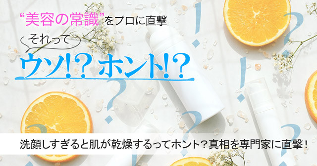 洗顔しすぎると肌が乾燥するってホント 真相を専門家に直撃 美容の常識ウソ ホント 美的 Com 洗顔しすぎると肌が乾燥するってホント 真相を専門家に直撃 美容の常識ウソ ホント 美的 Com