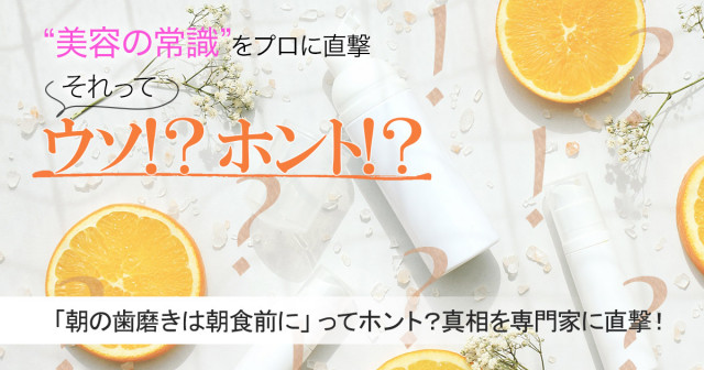 「朝の歯磨きは朝食前に」ってホント？真相を専門家に直撃！【美容の常識ウソ？ホント？】 | 美的.com