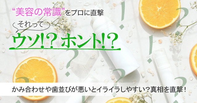 かみ合わせや歯並びが悪いとイライラしやすくなるってホント？真相を専門家に直撃！【美容の常識ウソ？ホント？】 | 美的.com