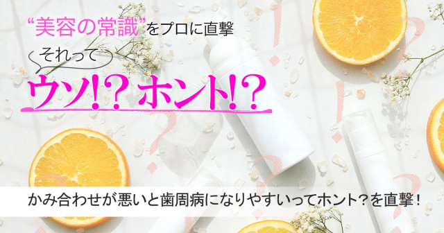 かみ合わせが悪いと歯周病になりやすいってホント？真相を専門家に直撃！【美容の常識ウソ？ホント？】 | 美的.com