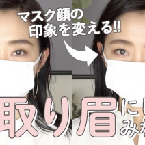 【印象激変】優しげなマスク顔は「角取り眉」でつくる！｜柳橋唯のビテキしてみた#14