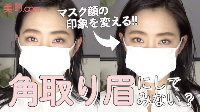 【印象激変】優しげなマスク顔は「角取り眉」でつくる！｜柳橋唯のビテキしてみた#14
