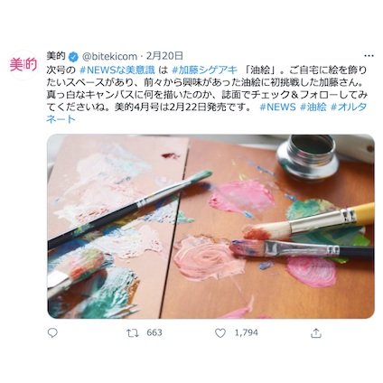 NEWS 加藤シゲアキさんが油絵に初挑戦！その出来上がりはいかに！？～TwitterトレンドランキングTOP5 Vol.49～