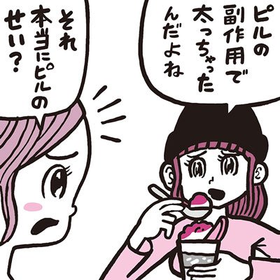 ピルを飲むと太るの がんになったりしない ピルの疑問や不安にドクターが回答 美的 Com