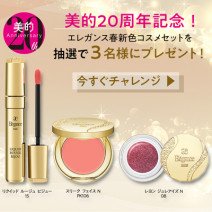 エレガンスの春コスメをセットで3名様にプレゼント！【SmartNews登録者限定プレゼント】