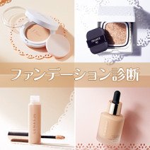 ファンデーション診断｜リキッド、パウダリー、クッション…形状×予算×なりたい肌を選ぶだけで欲しい最新アイテムが見つかる♪
