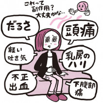 知っておきたい「ピル」のこと｜副作用は？いつ飲めばいいの？どこで手に入る？