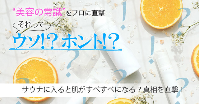 サウナに入ると肌がすべすべになるってホント 真相を医師に直撃 美容の常識ウソ ホント 美的 Com サウナに入ると肌がすべすべになるってホント 真相を医師に直撃 美容の常識ウソ ホント 美的 Com