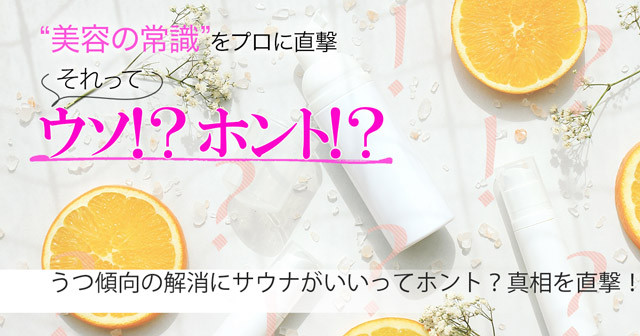 うつ傾向の解消にサウナがいいってホント 真相を医師に直撃 美容の常識ウソ ホント 美的 Com