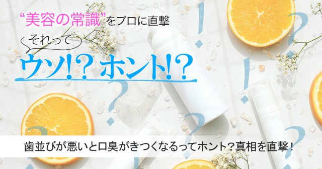 歯並びが悪いと口臭がきつくなるってホント？真相を専門家に直撃！【美容の常識ウソ？ホント？】 | 美的.com