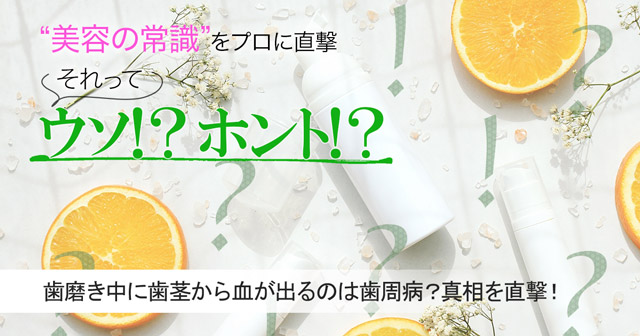 歯磨き中に歯茎から血が出るのは歯周病ってホント？真相を専門家に直撃！【美容の常識ウソ？ホント？】 | 美的.com