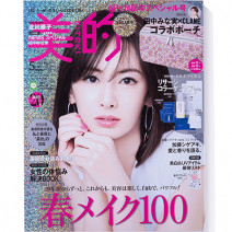 通常の2.5倍！600ページ超えのボリューム！創刊20周年記念『美的』5月号が3月22日発売！特設サイトも