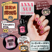 ラメ好きさん集合～！アナ スイのネイルカラー新色をレビュー【使用画像つき】「カメダがゆく！コスメ探検隊vol.70」