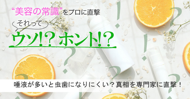 唾液が多いと虫歯になりにくいってホント？真相を専門家に直撃！【美容の常識ウソ？ホント？】 | 美的.com