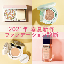 【2021春夏】ベースメイク診断｜肌悩み×形状×価格でぴったりのファンデや下地が見つかる♪