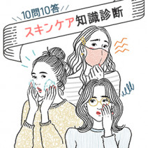 マスク荒れ、ピーリング…「スキンケア」知識を診断テストでチェック♪【10問10答】