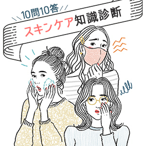 マスク荒れ、ピーリング…「スキンケア」知識を診断テストでチェック♪【10問10答】