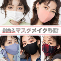 【似合うマスクメイク診断】マスク×アイメイク、最強の組み合わせが分かる！