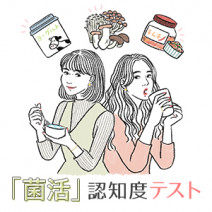 「菌活」ウソ？ホント？【12問12答】発酵食品、コーヒー…診断テストで知識度チェック！