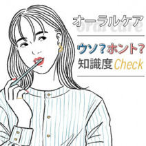 ホワイトニング、舌の汚れ…「オーラルケア」ウソ？ホント？【12問12答】診断テストで知識度チェック