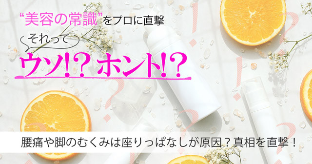 腰痛や脚のむくみは座りっぱなしが原因ってホント 真相を専門家に直撃 美容の常識ウソ ホント 美的 Com 腰痛や脚のむくみは座りっぱなしが原因ってホント 真相を専門家に直撃 美容の常識ウソ ホント 美的 Com