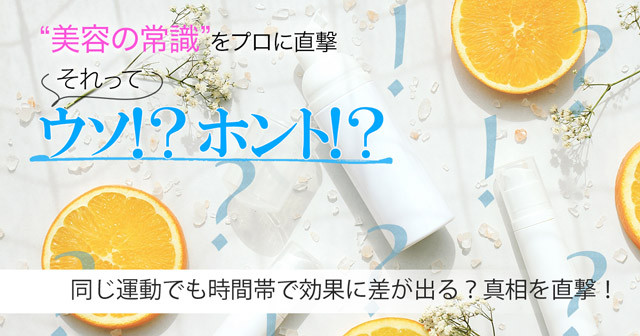 朝と夜 同じ運動でもダイエットの効果に差が出るってホント 真相を専門家に直撃 美容の常識ウソ ホント 美的 Com