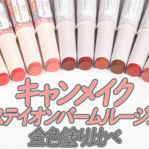 キャンメイクの名品リップ「ステイオンバームルージュ」全14色塗り比べ！｜YouTube連載「美的クラブのコスメレビュー」