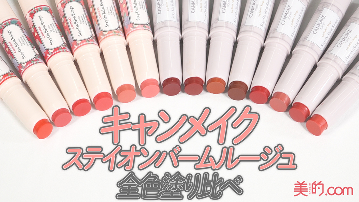 キャンメイクの名品リップ「ステイオンバームルージュ」全14色塗り比べ！｜YouTube連載「美的クラブのコスメレビュー」