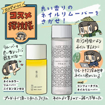 セルフネイル中も癒される！おすすめネイルリムーバー2品「カメダがゆく！コスメ探検隊vol.72」