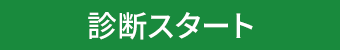 %e8%a8%ba%e6%96%ad%e3%82%b9%e3%82%bf%e3%83%bc%e3%83%88-1