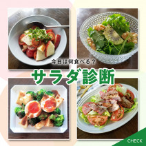 サラダ診断｜食材＆お悩み別にあなたにぴったりのレシピをご紹介！