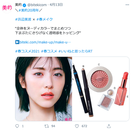 見逃し厳禁！20周年創刊号で話題となった“女優×春メイク”をご紹介！～TwitterトレンドランキングTOP5 Vol.56～