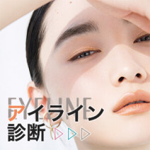 【アイライン診断】私に似合うカラーアイライナーが見つかる！目の形別の塗り方も伝授♪