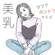 専門家が解説！ブラ、育乳…「美乳」にまつわるウソ？ホント？クイズ【12問12答】