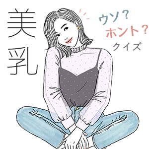 専門家が解説！ブラ、育乳…「美乳」にまつわるウソ？ホント？クイズ【12問12答】
