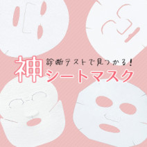 【シートマスク診断】肌悩み×価格で神マスクが見つかる♪＜美のプロのレビュー付き＞