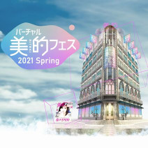 合計222名に当たる豪華プレゼントあり！「バーチャル美的フェス 2021 Spring」開催！【4月24日～5月24日】
