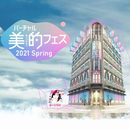 合計222名に当たる豪華プレゼントあり！「バーチャル美的フェス 2021 Spring」開催！【4月24日～5月24日】