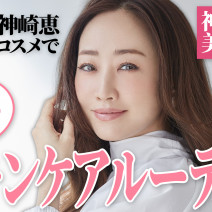 神崎恵の朝スキンケアルーティン！【ALL私物コスメ】｜YouTube連載「神崎恵の美の裏側」