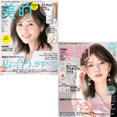 白石麻衣さんの表紙が目印♪ 『美的』7月号の超豪華付録＆見どころを徹底解説