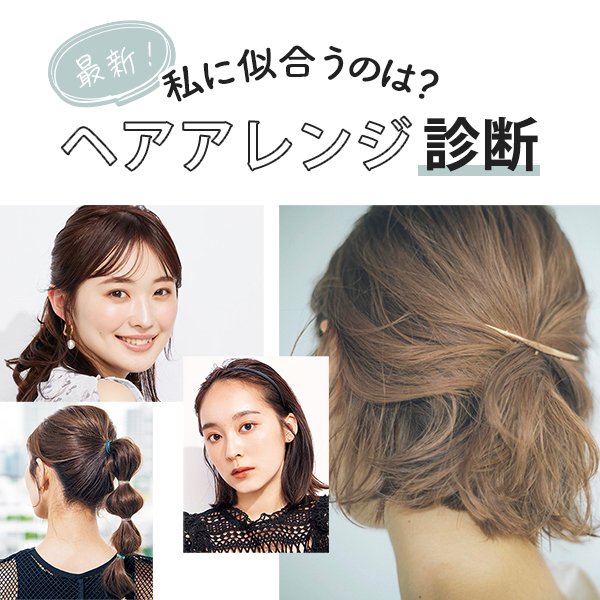 【最新】自分に似合う「ヘアアレンジ診断」長さ×輪郭×前髪×シーンで探索♪