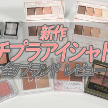 【550円〜】プチプラ新色アイシャドウを7ブランドお試し！｜YouTube連載「美的クラブのコスメレビュー」