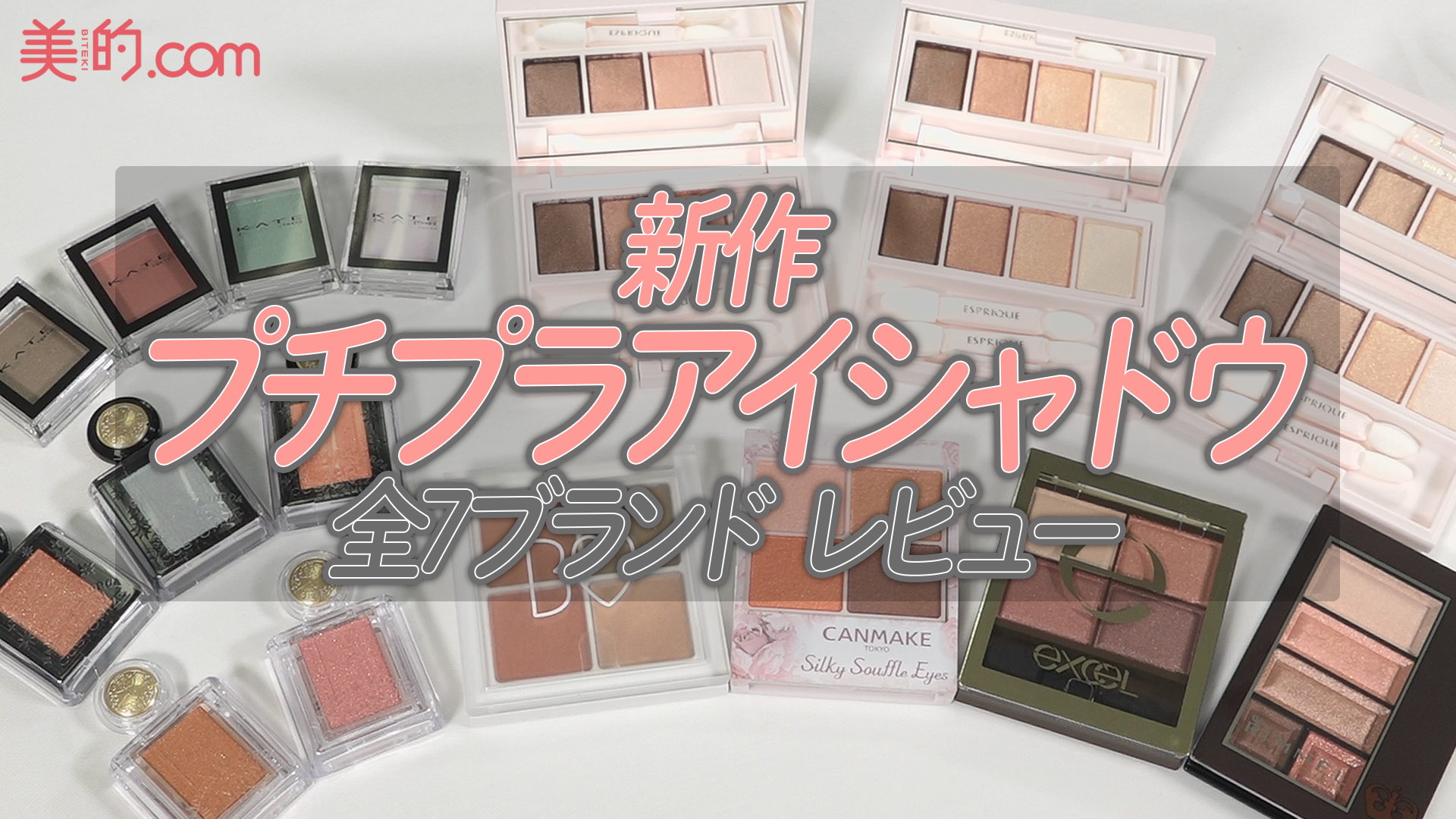【550円〜】プチプラ新色アイシャドウを7ブランドお試し！｜YouTube連載「美的クラブのコスメレビュー」